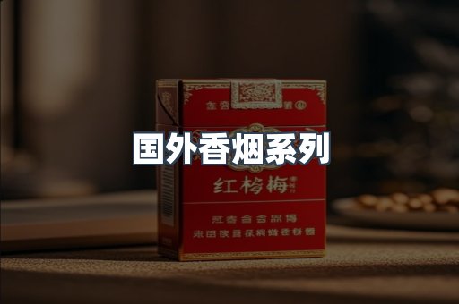 国外香烟